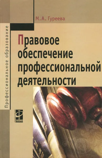 Обложка книги Правовое обеспечение профессиональной деятельности, М. А. Гуреева