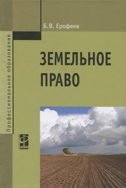 Обложка книги Земельное право, Б. В. Ерофеев