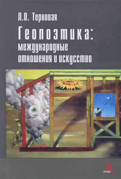 Обложка книги Геопоэтика. Международные отношения и искусство, Л. О. Терновая