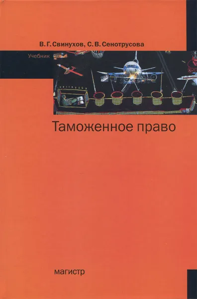 Обложка книги Таможенное право, В. Г. Свинухов, С. В. Сенотрусова