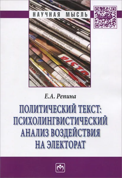 Обложка книги Политический текст. Психолингвистический анализ воздействия на электорат, Е. А. Репина