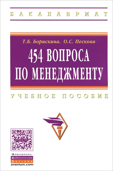 Обложка книги 454 вопроса по менеджменту, Т. Б. Борискина, О. С. Пескова