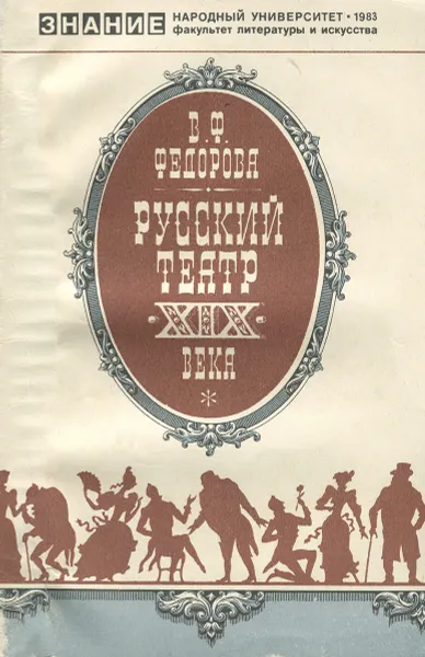 Обложка книги Русский театр XIX века, В. Ф. Федорова