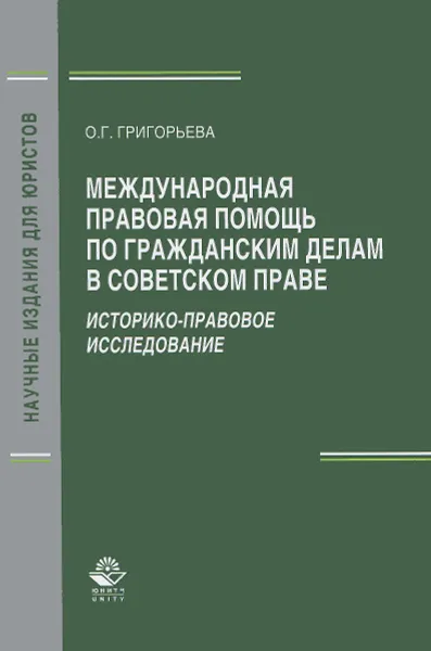 Обложка книги Международная правовая помощь по гражданским делам в советском праве. Историко-правовое исследование, О. Г. Григорьева