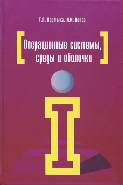 Обложка книги Операционные системы, среды и оболочки, Т. Л. Партыка, И. И. Попов