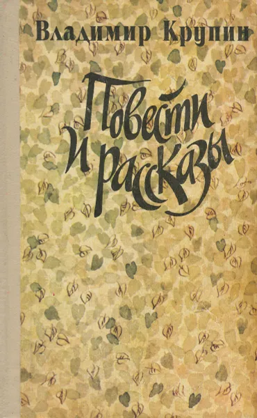 Обложка книги Владимир Крупин. Повести и рассказы, Владимир Крупин