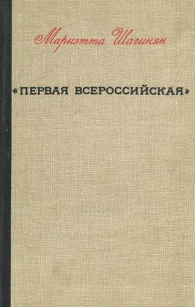 Обложка книги Первая всероссийская, Мариэтта Шагинян