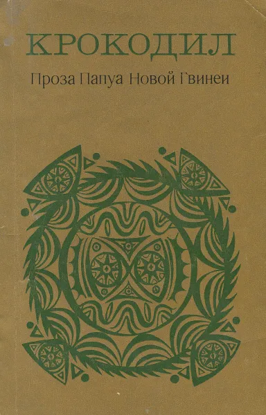 Обложка книги Крокодил. Проза Папуа Новой Гвинеи, Винсент Эри,Вауру Дегоба,Сиурас Каванн,Джон Кадиба,Рака Тавири,Кумалау Тавали,Рассел Соаба,Джон Вайко,Джон Касаипвалова