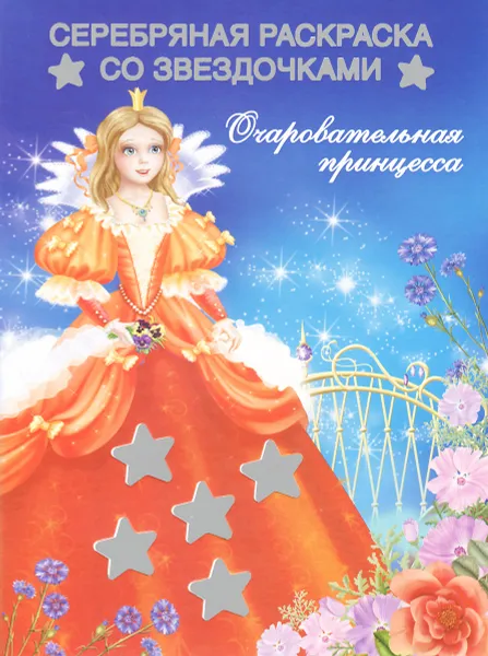 Обложка книги Очаровательная принцесса. Раскраска, Е. Р. Жуковская