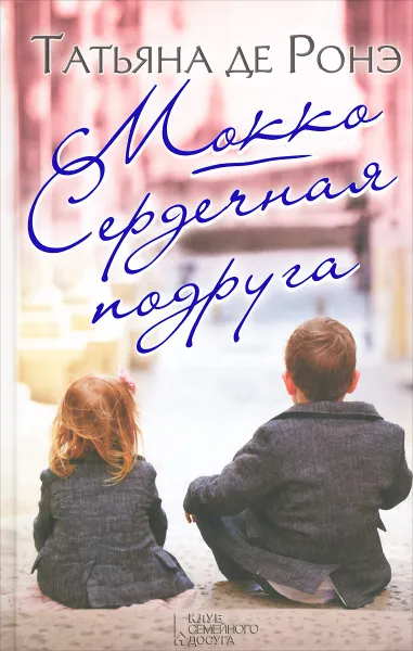 Обложка книги Мокко. Сердечная подруга, Татьяна де Ронэ