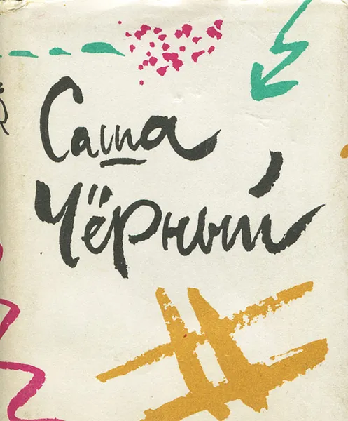 Обложка книги Саша Черный. Стихотворения, Саша Черный