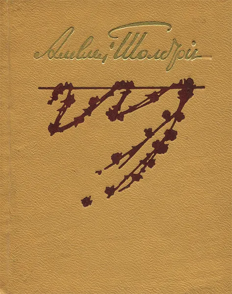 Обложка книги Алексей Толстой. Избранные стихотворения, Алексей Толстой