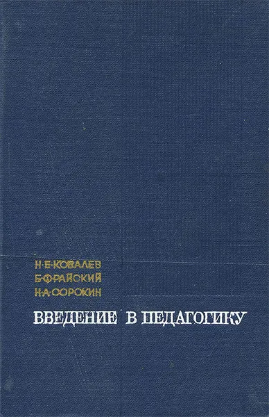 Обложка книги Введение в педагогику, Н. Е. Ковалев, Б. Ф. Райский, Н. А. Сорокин