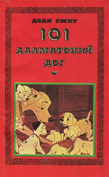 Обложка книги 101 далматский дог, Доди Смит