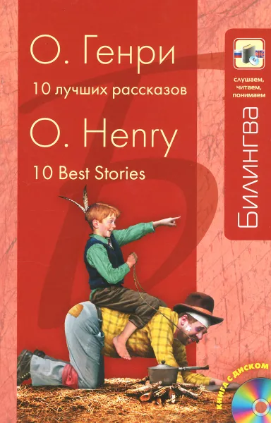 Обложка книги О. Генри. 10 лучших рассказов / O/ Henry: 10 Best Stories (+ CD), О. Генри