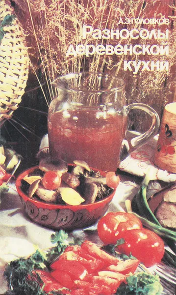 Обложка книги Разносолы деревенской кухни, А. Э. Головков