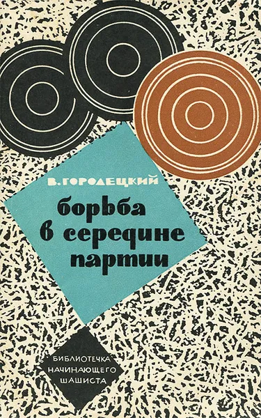 Обложка книги Борьба в середине партии, В. Городецкий