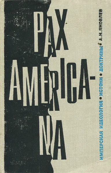 Обложка книги Pax Americana, А. Н. Яковлев