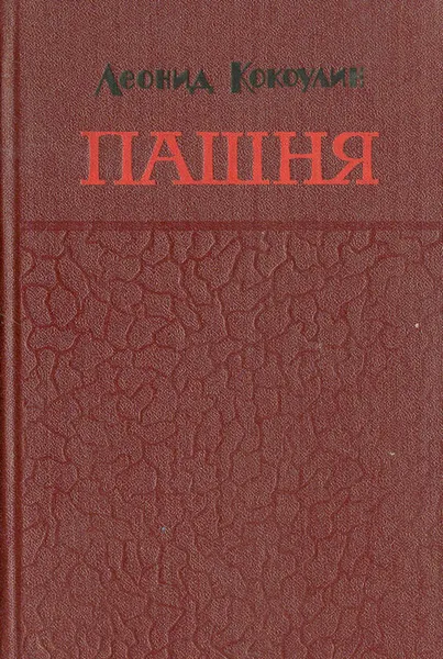 Обложка книги Пашня, Кокоулин Леонид Леонтьевич
