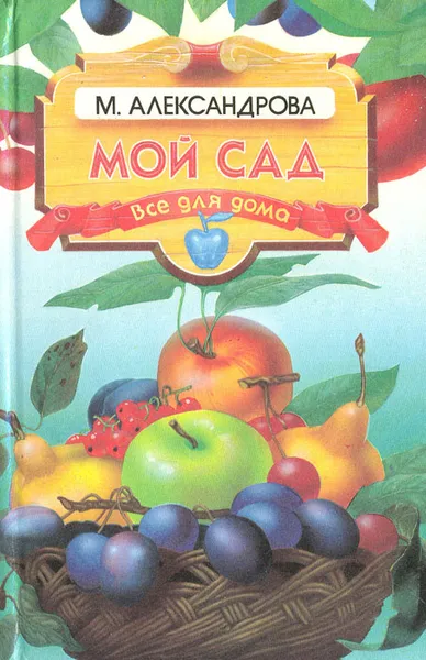 Обложка книги Мой сал. Все для дома, М. Александрова