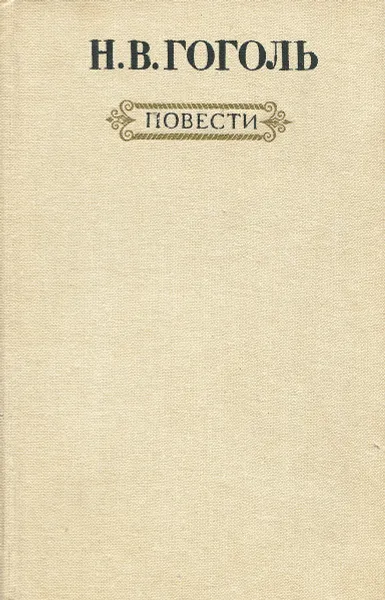 Обложка книги Н. В. Гоголь. Повести, Гоголь Николай Васильевич, Воропаев Владимир Алексеевич