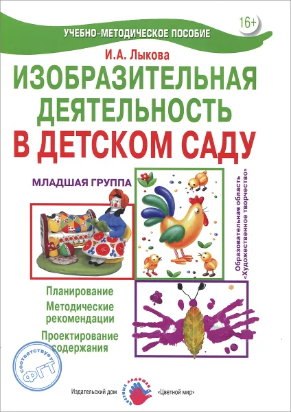 Обложка книги Изобразительная деятельность в детском саду. Младшая группа, И. А. Лыкова