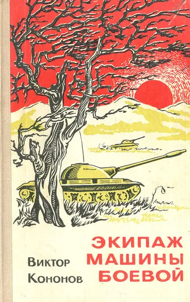 Обложка книги Экипаж машины боевой, Виктор Кононов