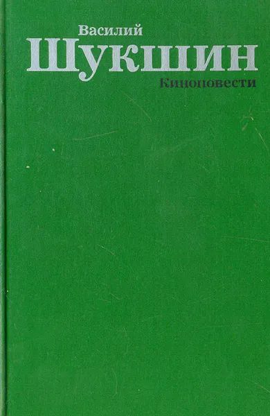 Обложка книги Василий Шукшин. Киноповести, Василий Шукшин