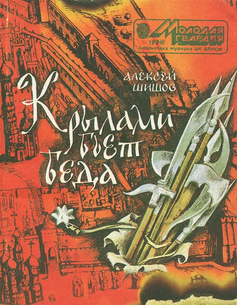 Обложка книги Крылами бьет беда, Алексей Шишов