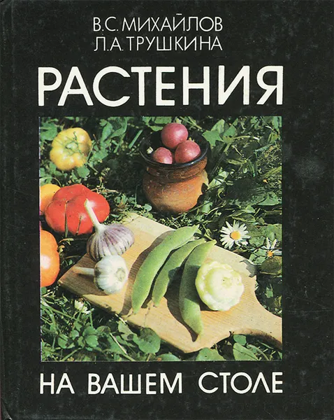 Обложка книги Растения на вашем столе, В. С. Михайлов, Л. А. Трушкина