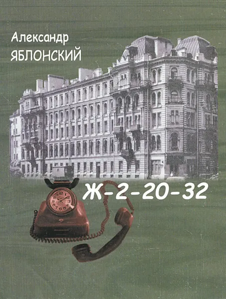 Обложка книги Ж-2-20-32, Александр Яблонский