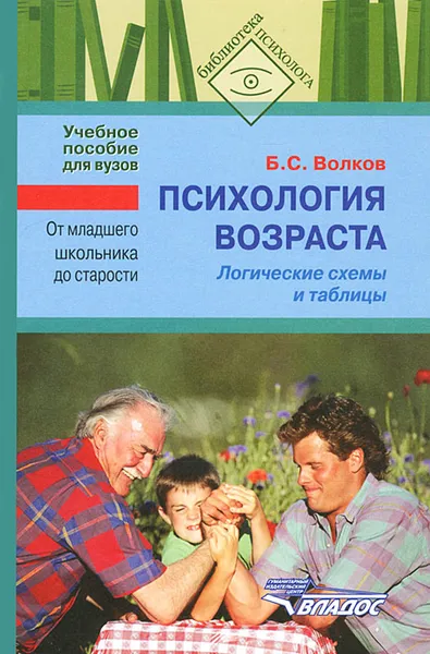 Обложка книги Психология возраста. От младшего школьника до старости. Логические схемы и таблицы, Б. С. Волков