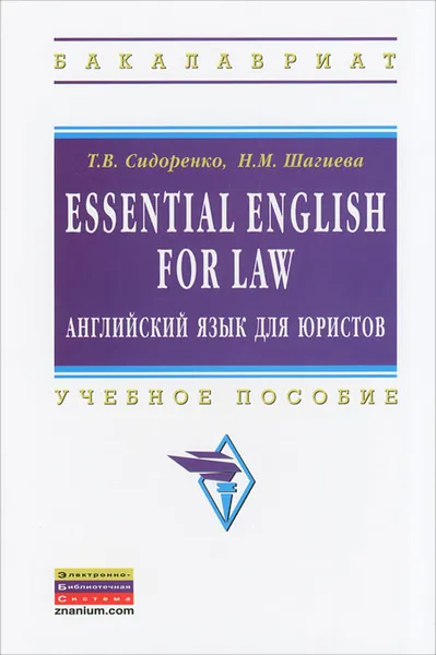 Обложка книги Essential English for Law / Английский язык для юристов, Т. В. Сидоренко, Н. М. Шагиева