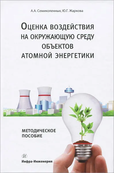 Обложка книги Оценка воздействия на окружающую среду объектов атомной энергетики, А. А. Семиколенных, Ю. Г. Жаркова