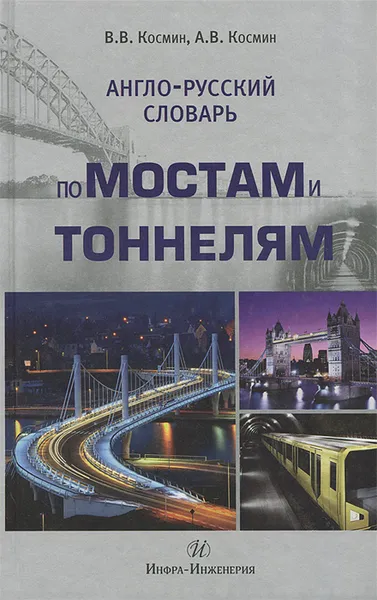 Обложка книги Англо-русский словарь по мостам и тоннелям, В. В. Космин, А. В. Космин