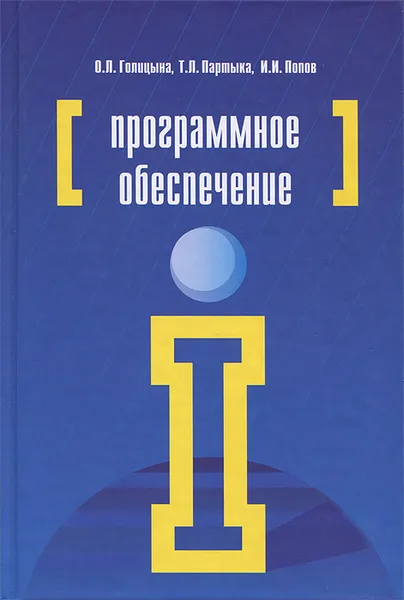 Обложка книги Программное обеспечение, О. Л. Голицына, И. И. Попов, Т. Л. Партыка