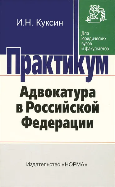 Обложка книги Адвокатура в Российской Федерации. Практикум, И. Н. Куксин