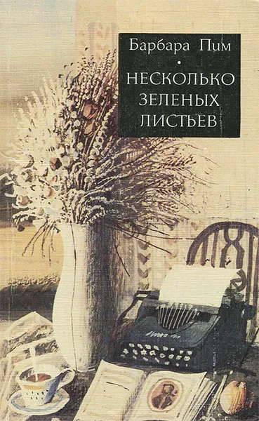 Обложка книги Несколько зеленых листьев, Барбара Пим