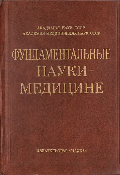 Обложка книги Фундаментальные науки - медицине, Николай Бочков