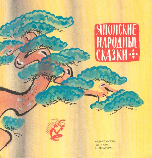 Обложка книги Японские народные сказки, Народное творчество