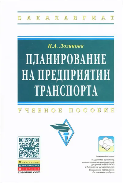 Обложка книги Планирование на предприятии транспорта, Н. А. Логинова