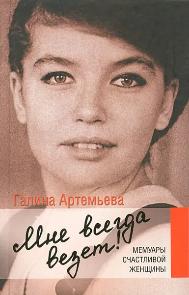 Обложка книги Мне всегда везет! Мемуары счастливой женщины, Галина Артемьева