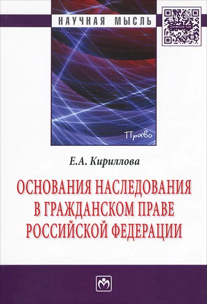 Обложка книги Основания наследования в гражданском праве Российской Федерации, Е. А. Кириллова