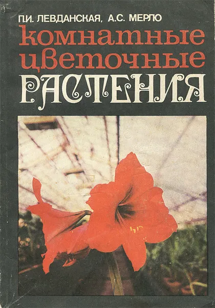 Обложка книги Комнатные цветочные растения, П. И. Левданская, А. С. Мерло