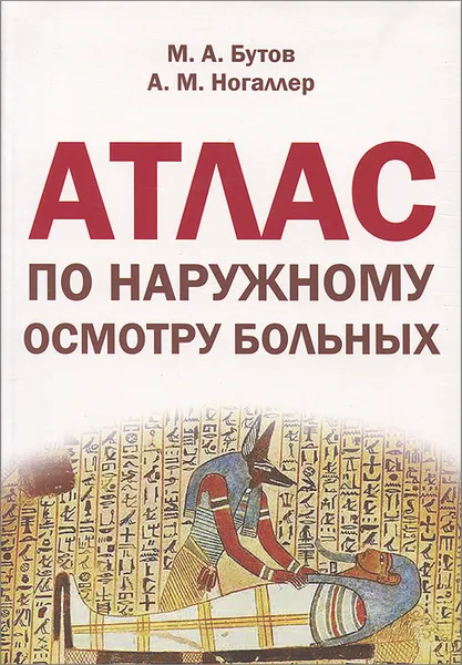 Обложка книги Атлас по наружному осмотру больных, М. А. Бутов, А. М. Ногаллер