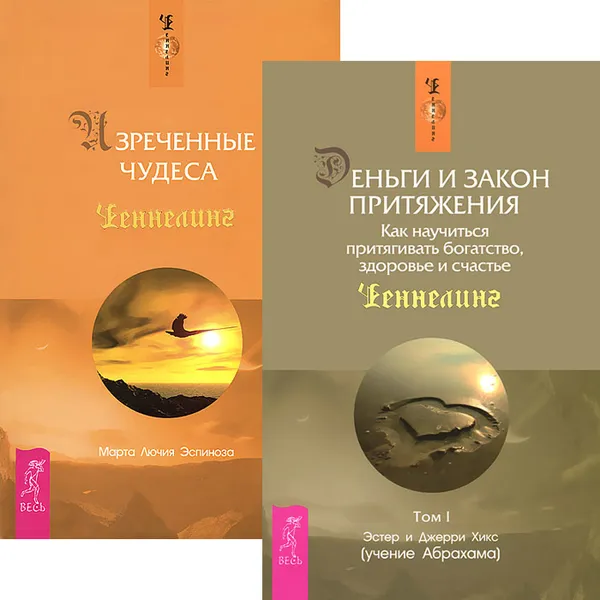 Обложка книги Деньги и Закон притяжения. Том 1. Изреченные Чудеса (комплект из 2 книг), ЭстерХикс, Джерри Хикс, Марта Лючия Эспиноза