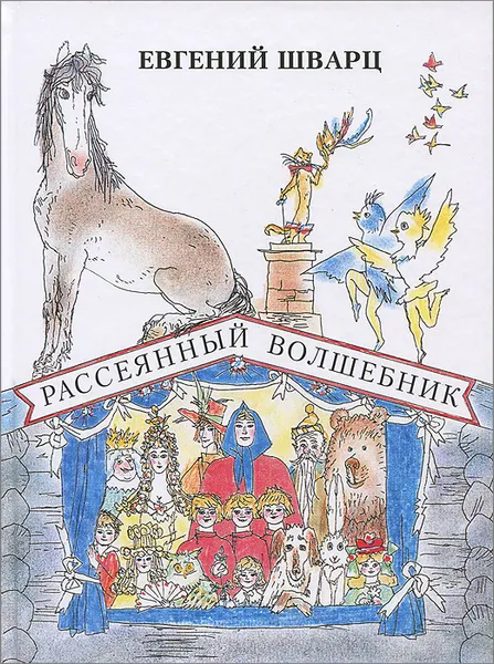 Обложка книги Рассеянный волшебник, Евгений Шварц