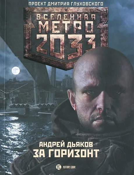 Обложка книги Метро 2033. За горизонт, Дьяков Андрей Геннадьевич