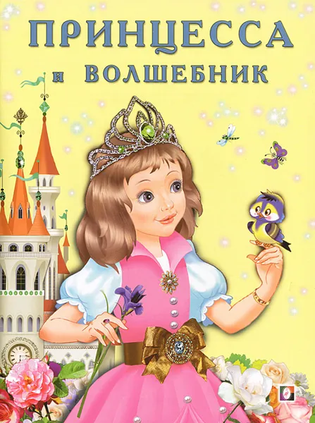 Обложка книги Принцесса и волшебник, Ирина Гурина