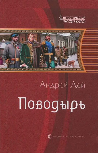 Обложка книги Поводырь, Андрей Дай